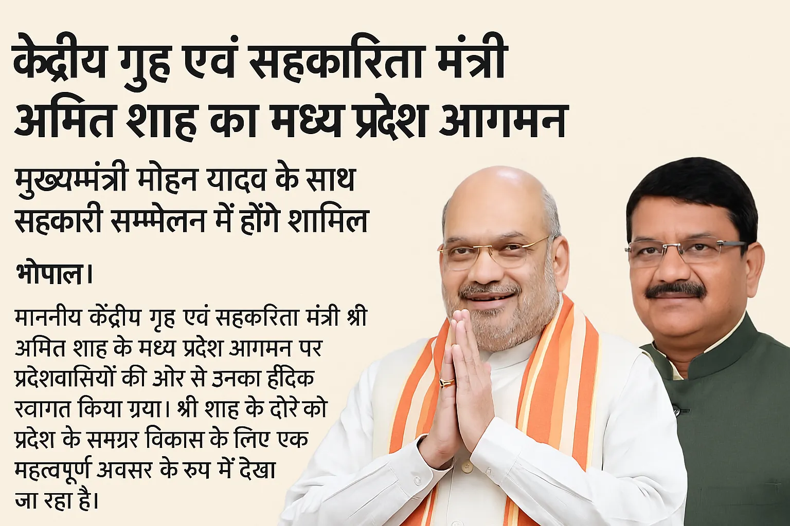 केंद्रीय गृह एवं सहकारिता मंत्री अमित शाह का मध्य प्रदेश आगमन, मुख्यमंत्री मोहन यादव के साथ सहकारी सम्मेलन में होंगे शामिल